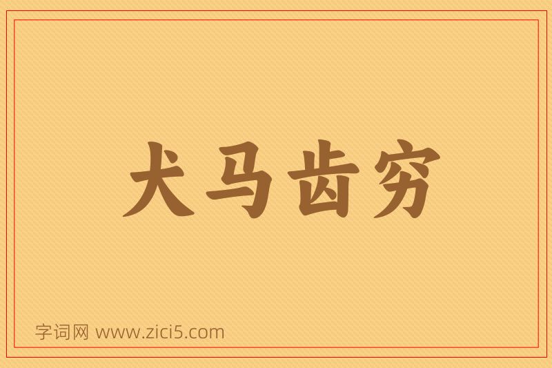 成语犬马齿穷图片