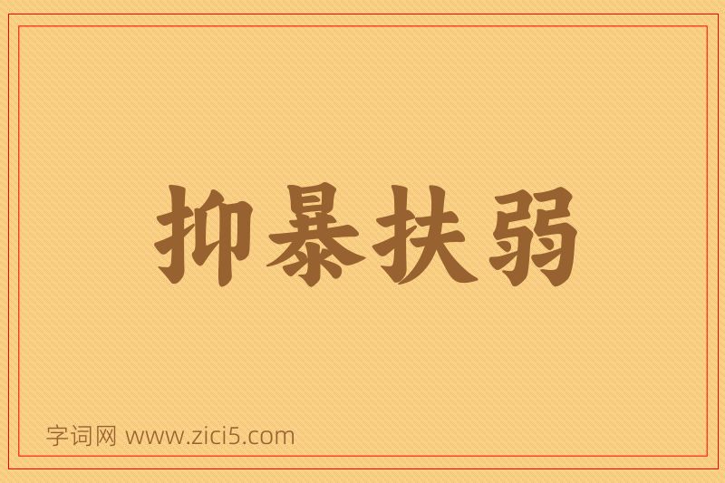 成语抑暴扶弱图片
