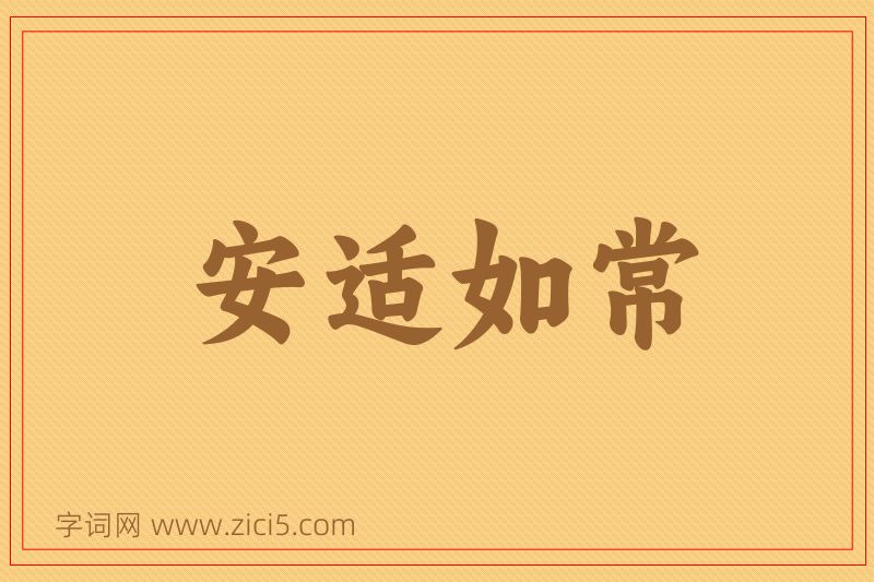 成语安适如常图片