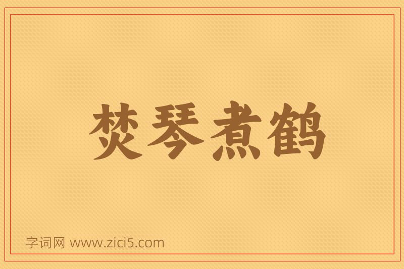 成语焚琴煮鹤图片