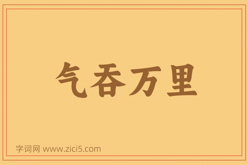 成语气吞万里图片