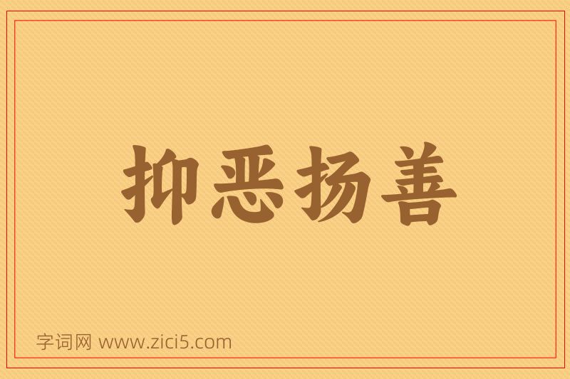 成语抑恶扬善图片