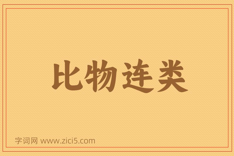 成语比物连类图片