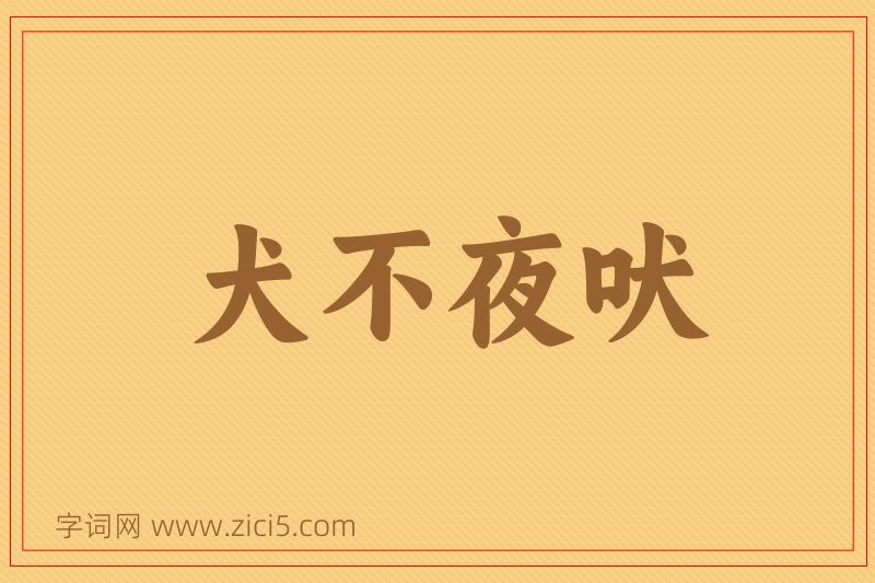 成语犬不夜吠图片