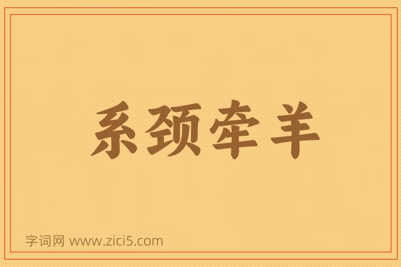 成语系颈牵羊图片