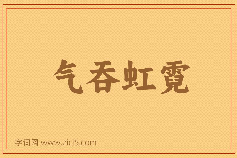 成语气吞虹霓图片