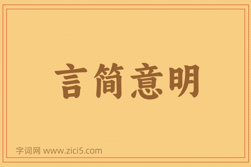 成语言简意明图片