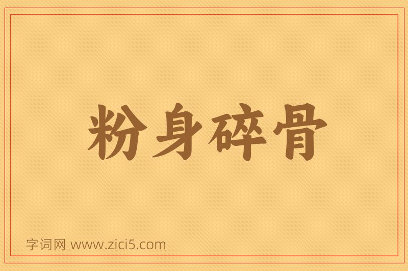 成语粉身碎骨图片