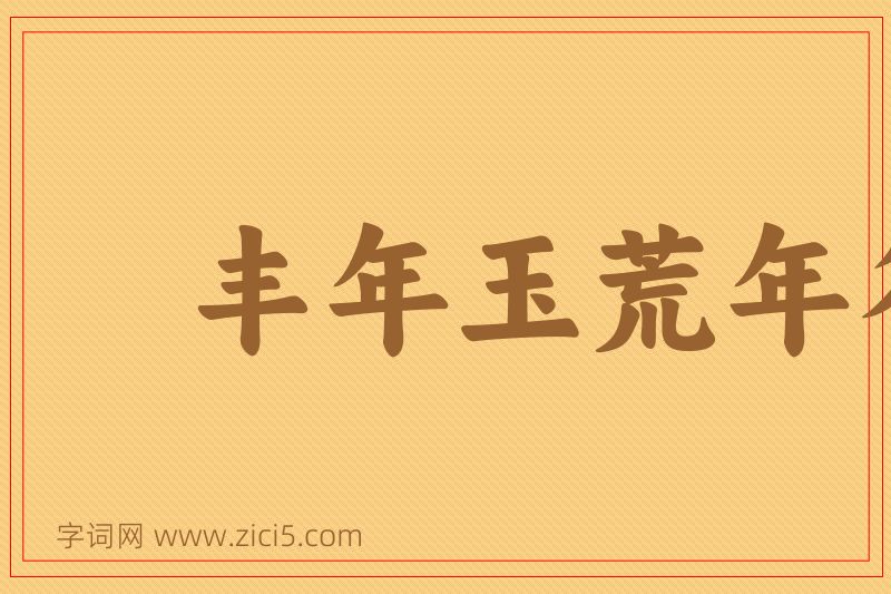 成语丰年玉荒年谷图片
