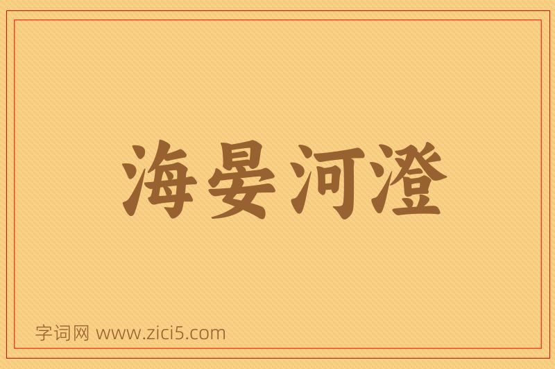 成语海晏河澄图片