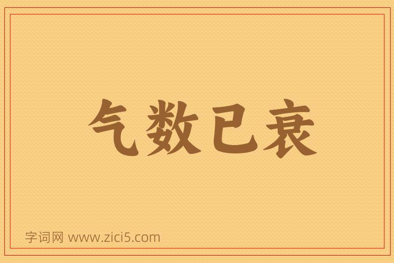 成语气数已衰图片