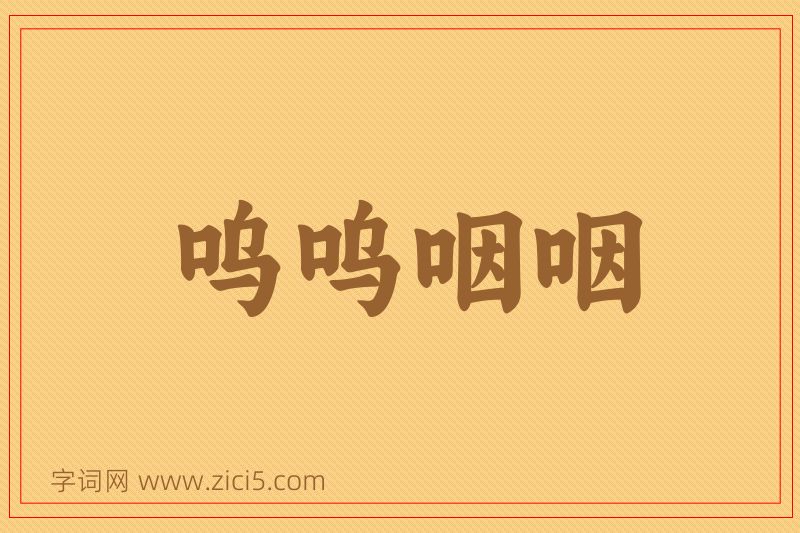 成语呜呜咽咽图片