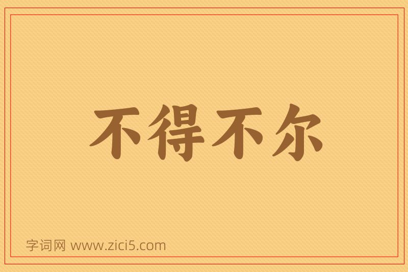 成语不得不尔图片