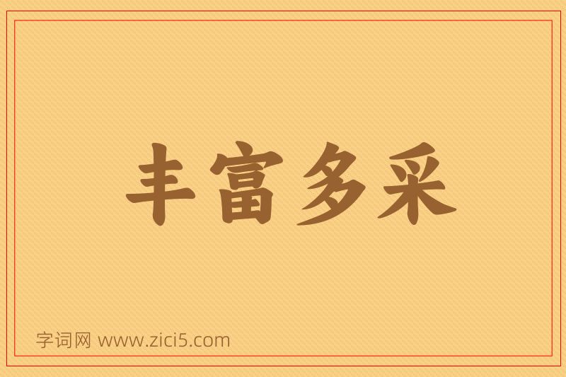 成语丰富多采图片