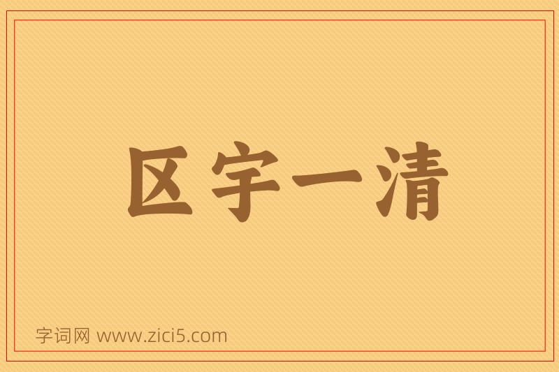 成语区宇一清图片