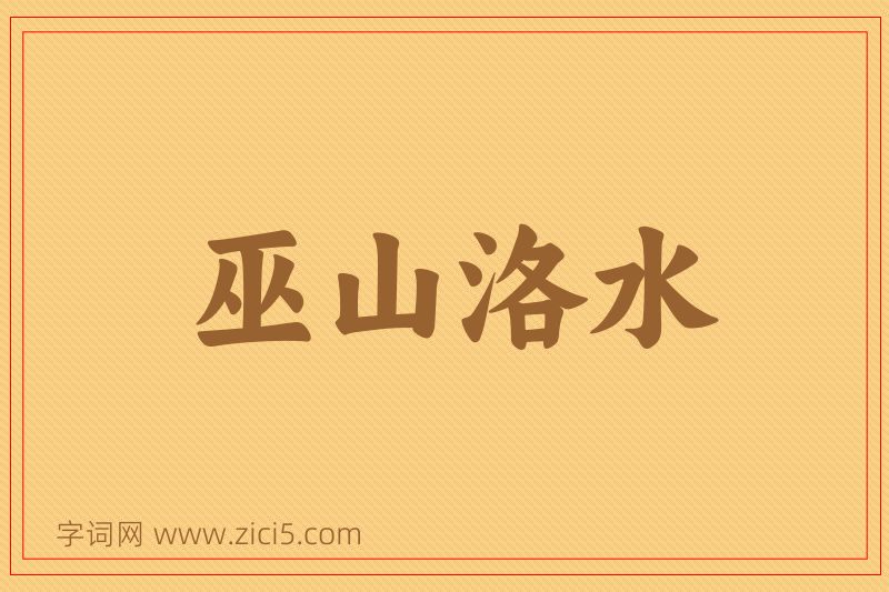 成语巫山洛水图片