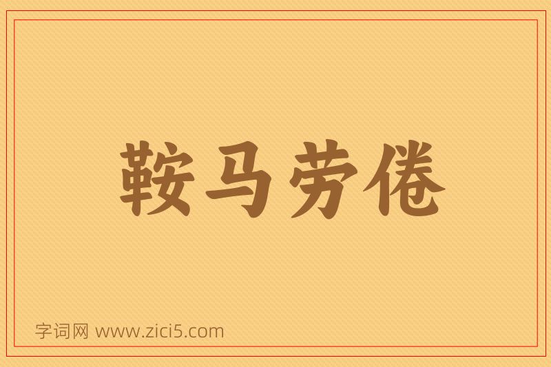 成语鞍马劳倦图片