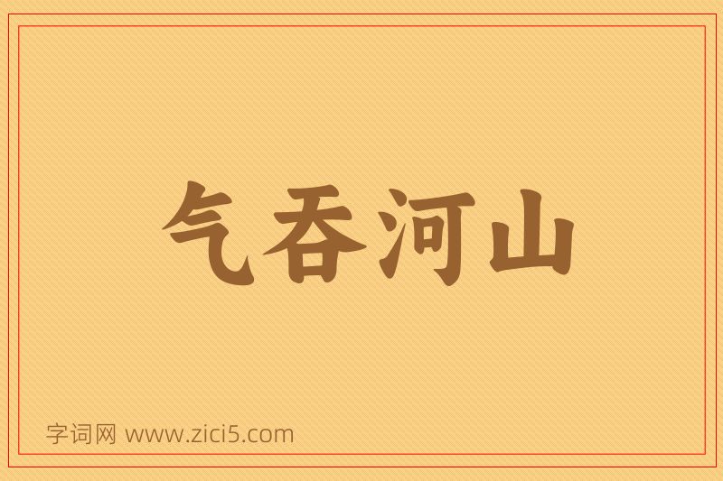 成语气吞河山图片