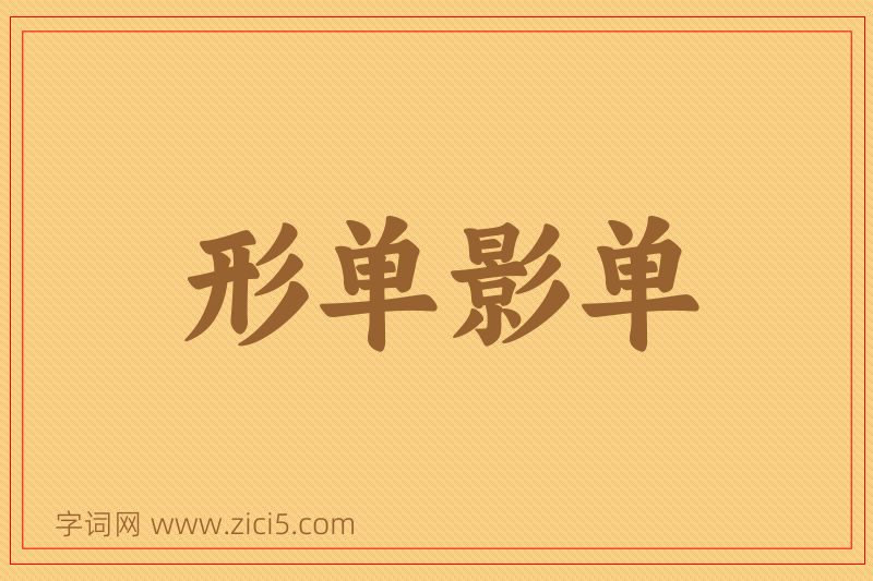成语形单影单图片