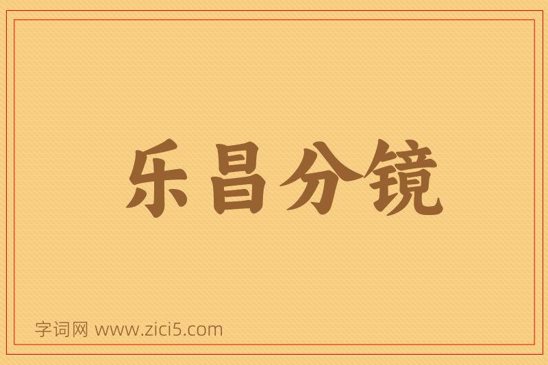 成语乐昌分镜图片