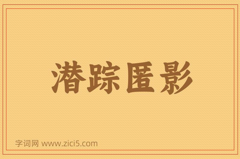 成语潜踪匿影图片