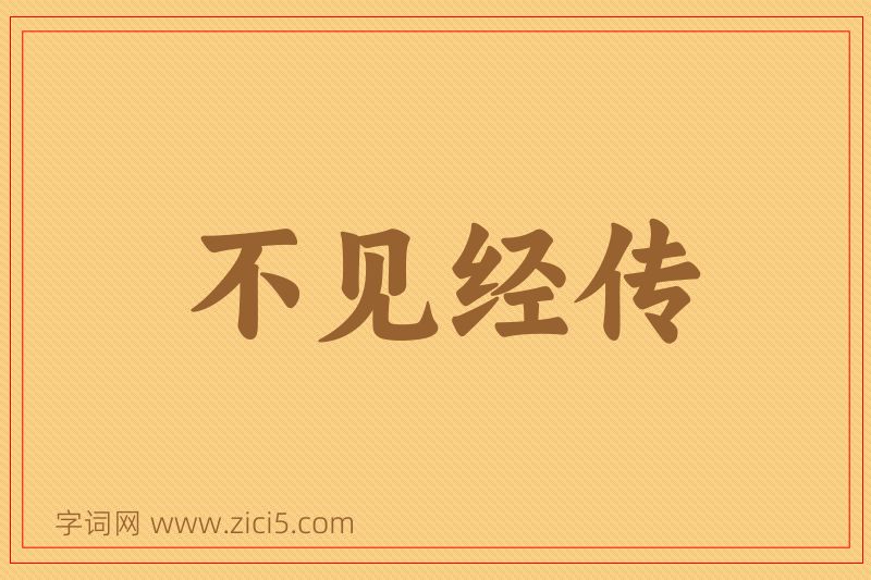 成语不见经传图片