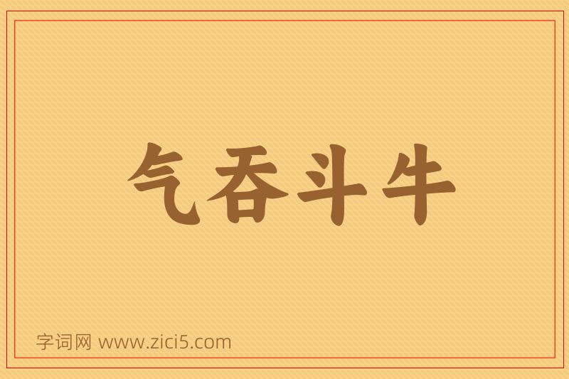 成语气吞斗牛图片