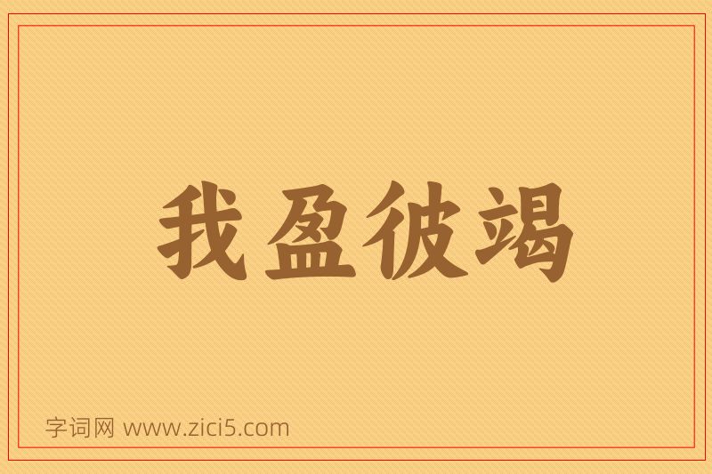成语我盈彼竭图片