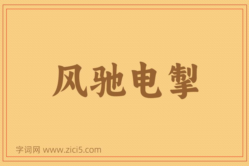 成语风驰电掣图片
