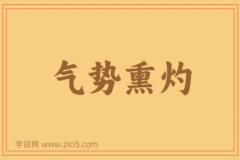 成语气势熏灼图片