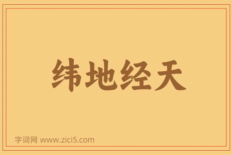 成语纬地经天图片