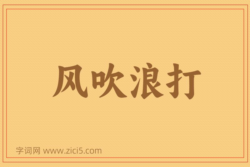 成语风吹浪打图片