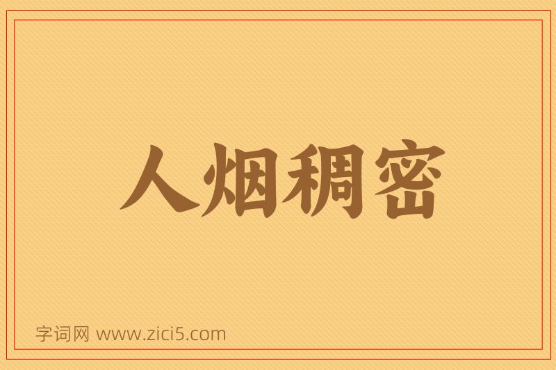 成语人烟稠密图片