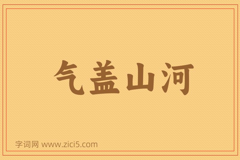 成语气盖山河图片