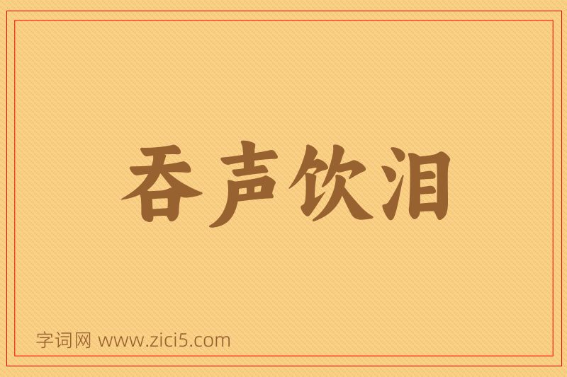 成语吞声饮泪图片