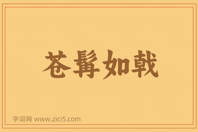 成语苍髯如戟图片