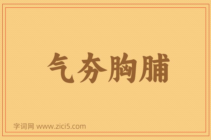 成语气夯胸脯图片