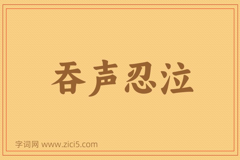 成语吞声忍泣图片