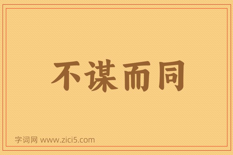 成语不谋而同图片