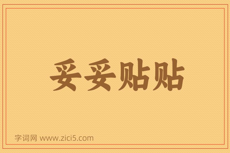 成语妥妥贴贴图片