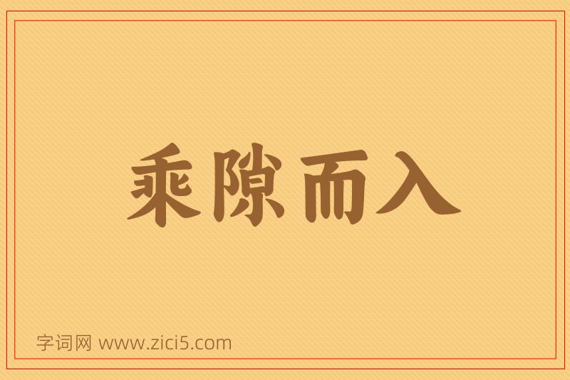 成语乘隙而入图片