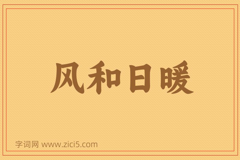 成语风和日暖图片