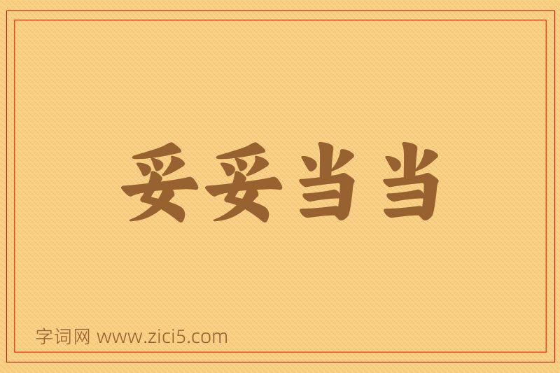 成语妥妥当当图片