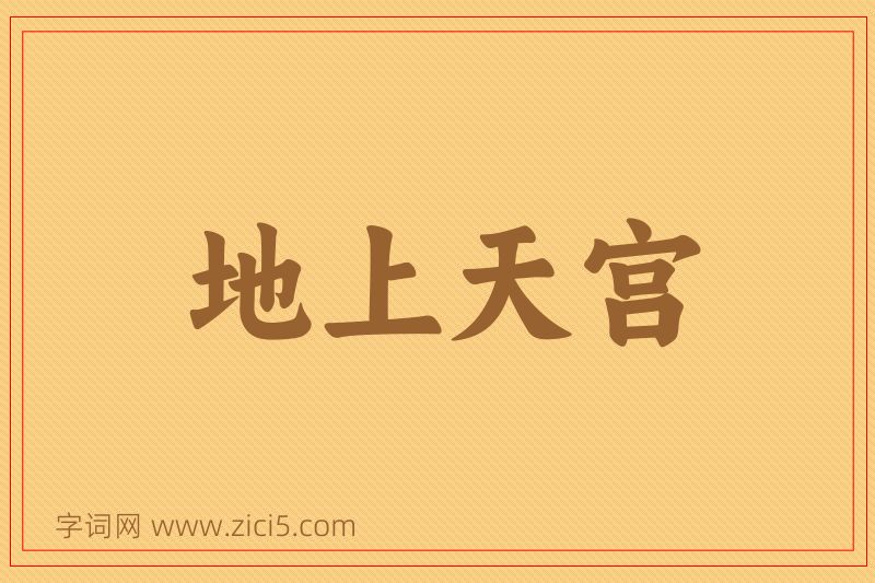 成语地上天宫图片
