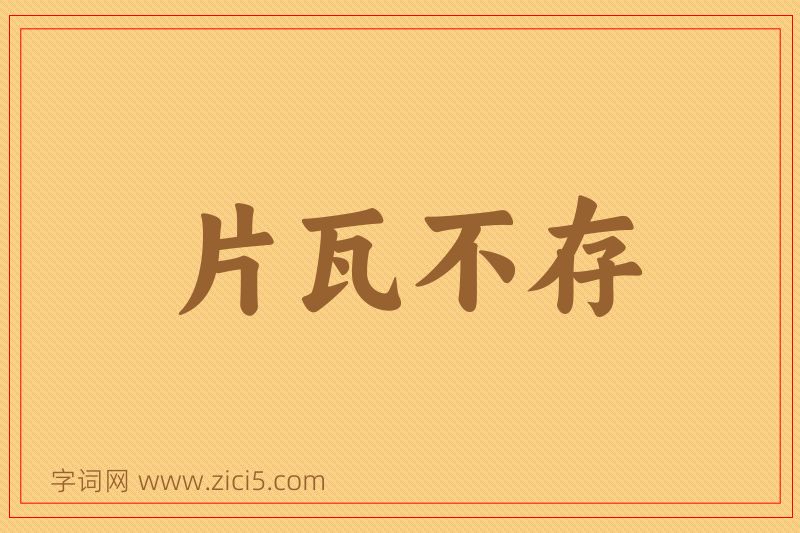 成语片瓦不存图片