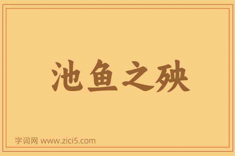 成语池鱼之殃图片