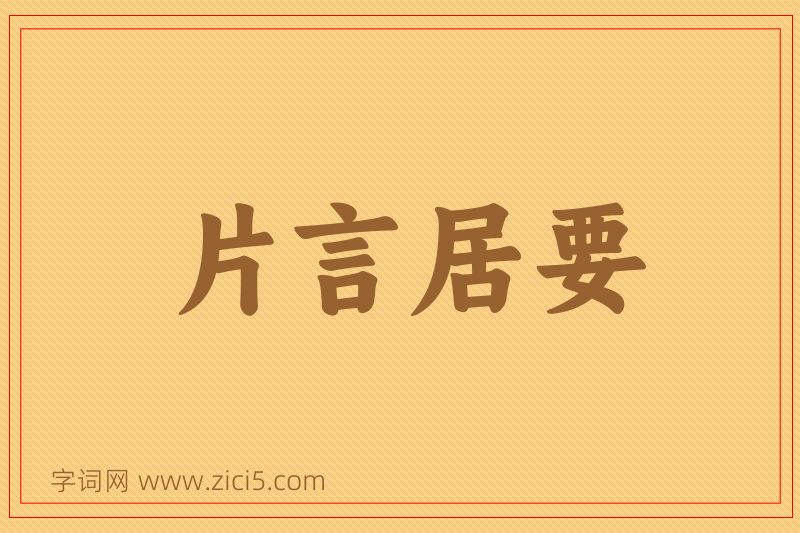 成语片言居要图片
