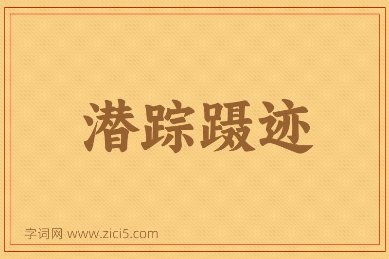 成语潜踪蹑迹图片