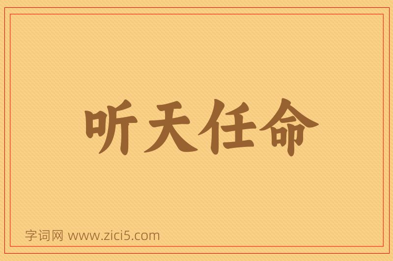 成语听天任命图片