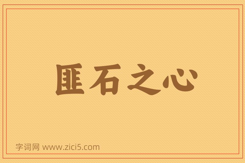 成语匪石之心图片
